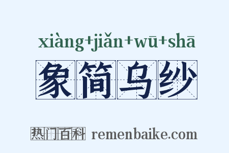象简乌纱是什么意思的图片